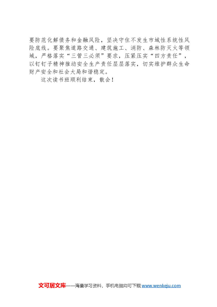 市委书记在市委理论学习中心组集体学习会暨纪律学习教育专题读书班上的讲话.docx,第4页预览