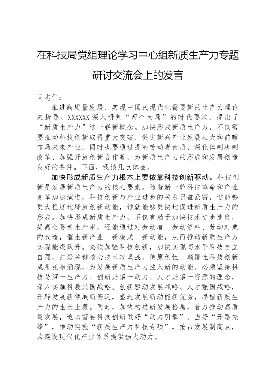 在科技局党组理论学习中心组新质生产力专题研讨交流会上的发言.docx,第1页预览