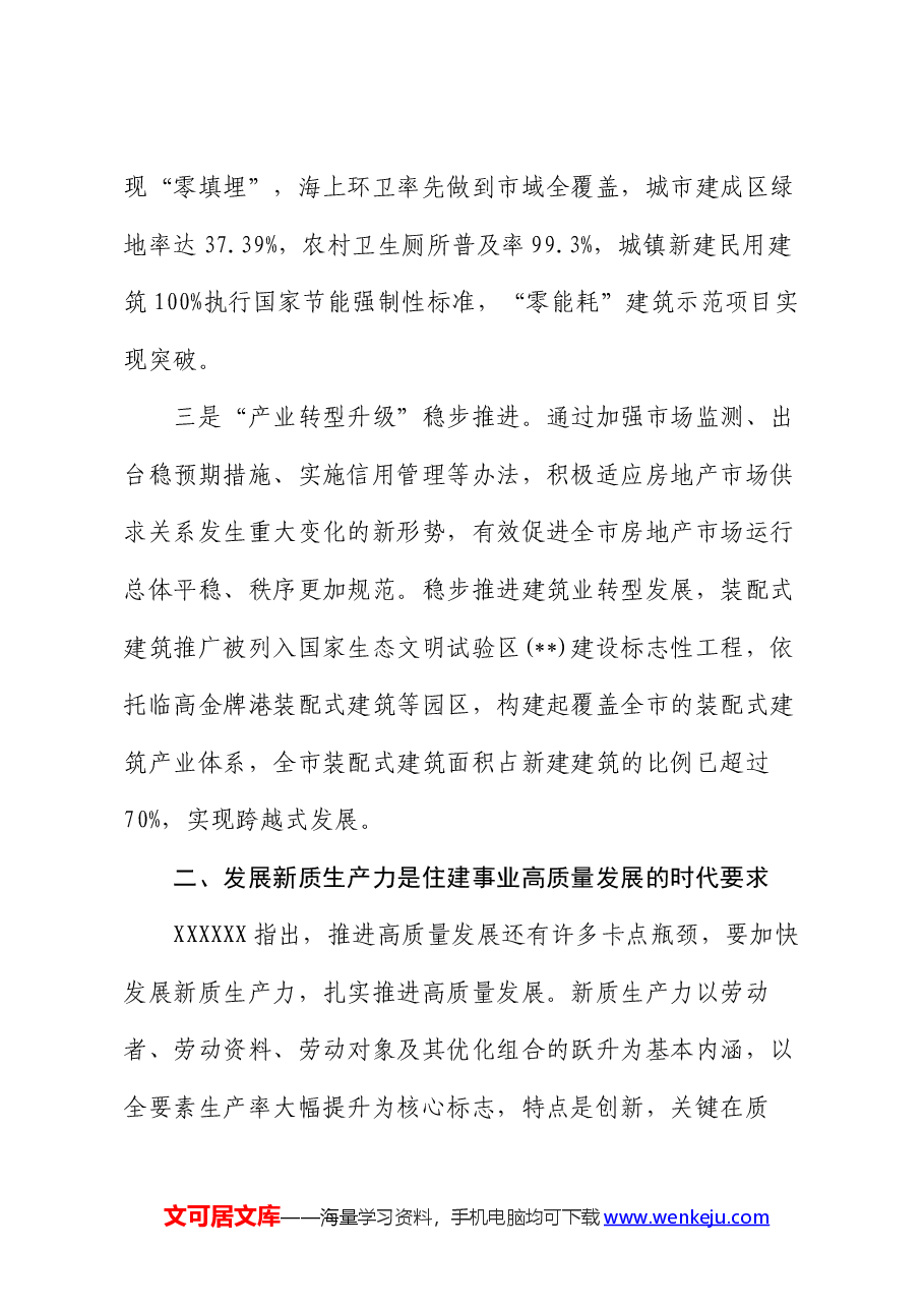 党课:“以新促质”为住建事业高质量发展筑基.docx,第3页预览