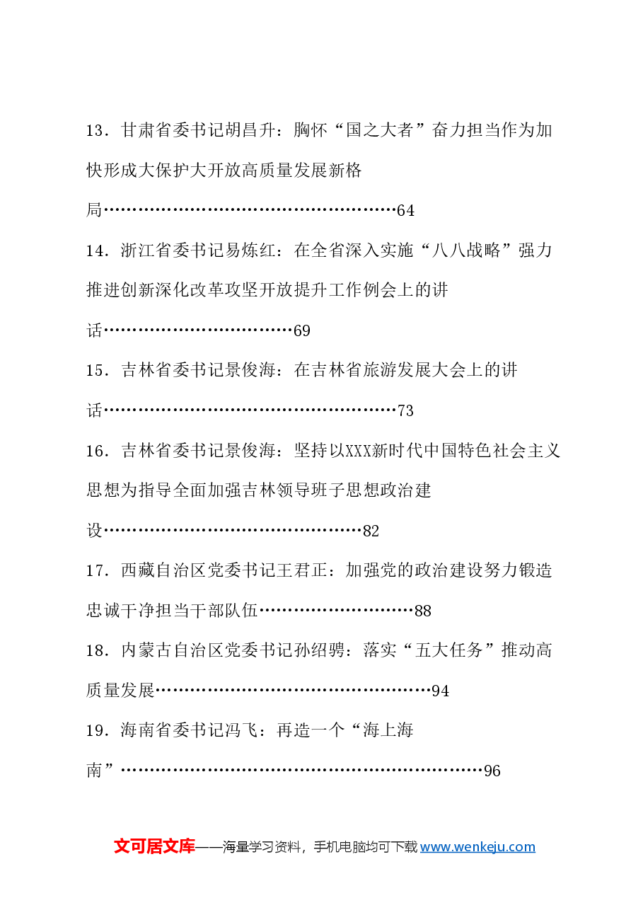 （63篇）2024年6月省部级主要领导干部公开发表的讲话文章.doc，第3页预览