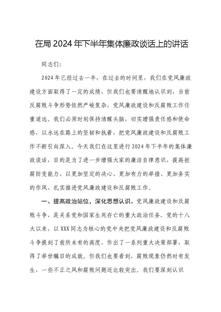 在局2024年下半年集体廉政谈话上的讲话.docx,第1页预览