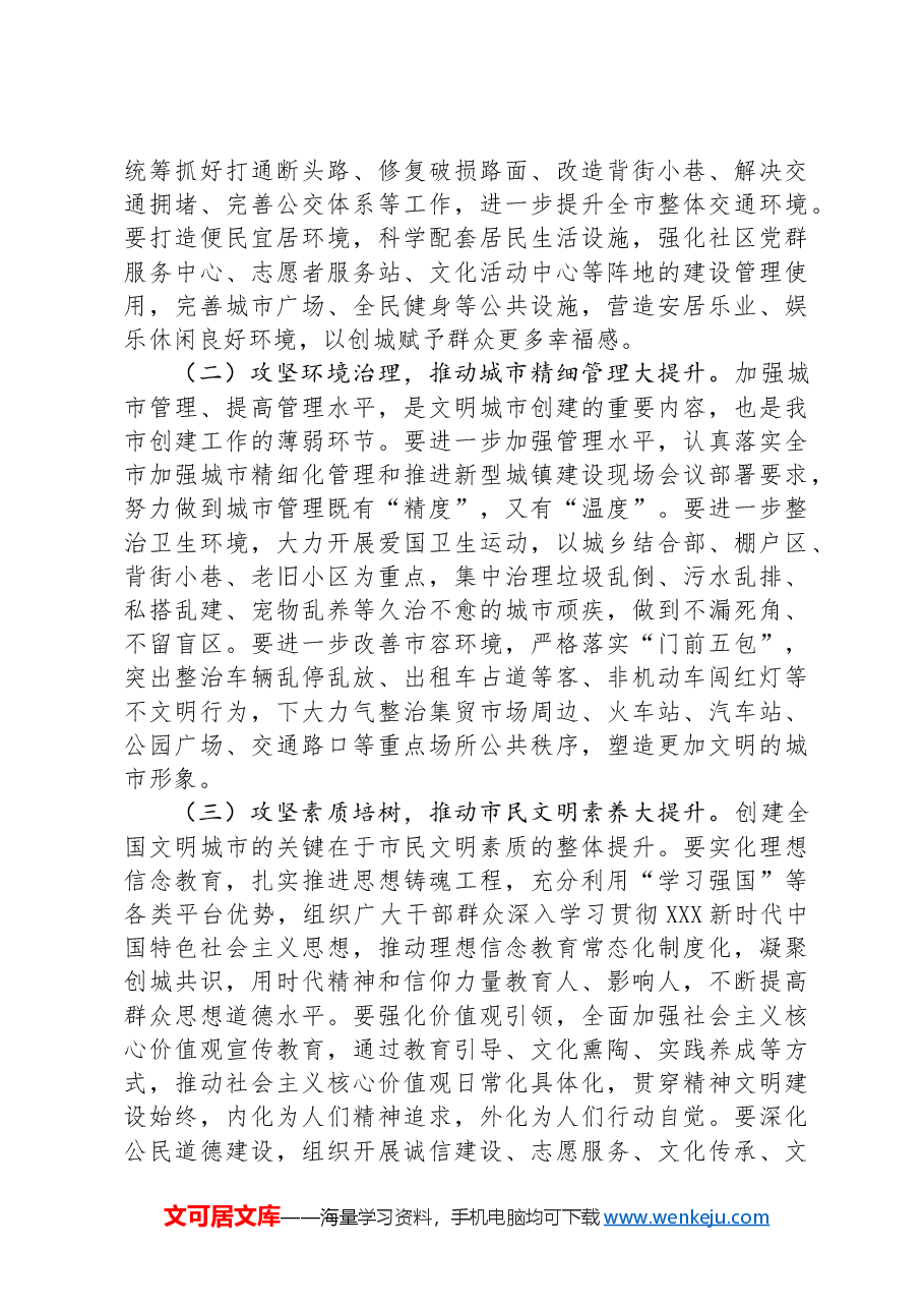 在创建文明城市工作专题调度会上的讲话.docx,第3页预览