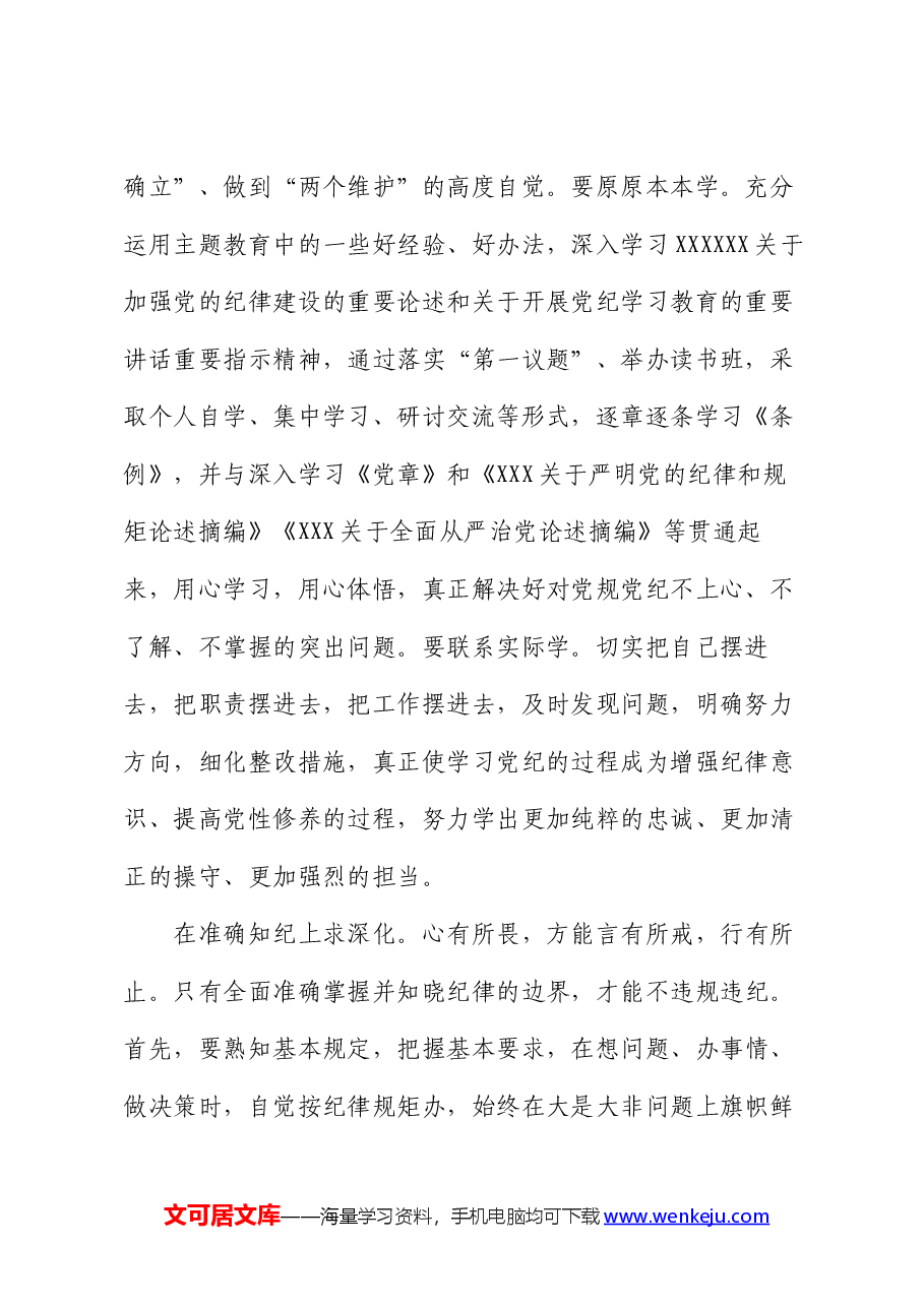 党纪学习教育交流发言:学纪知纪锤炼党性 明纪守纪奋发作为.docx,第2页预览