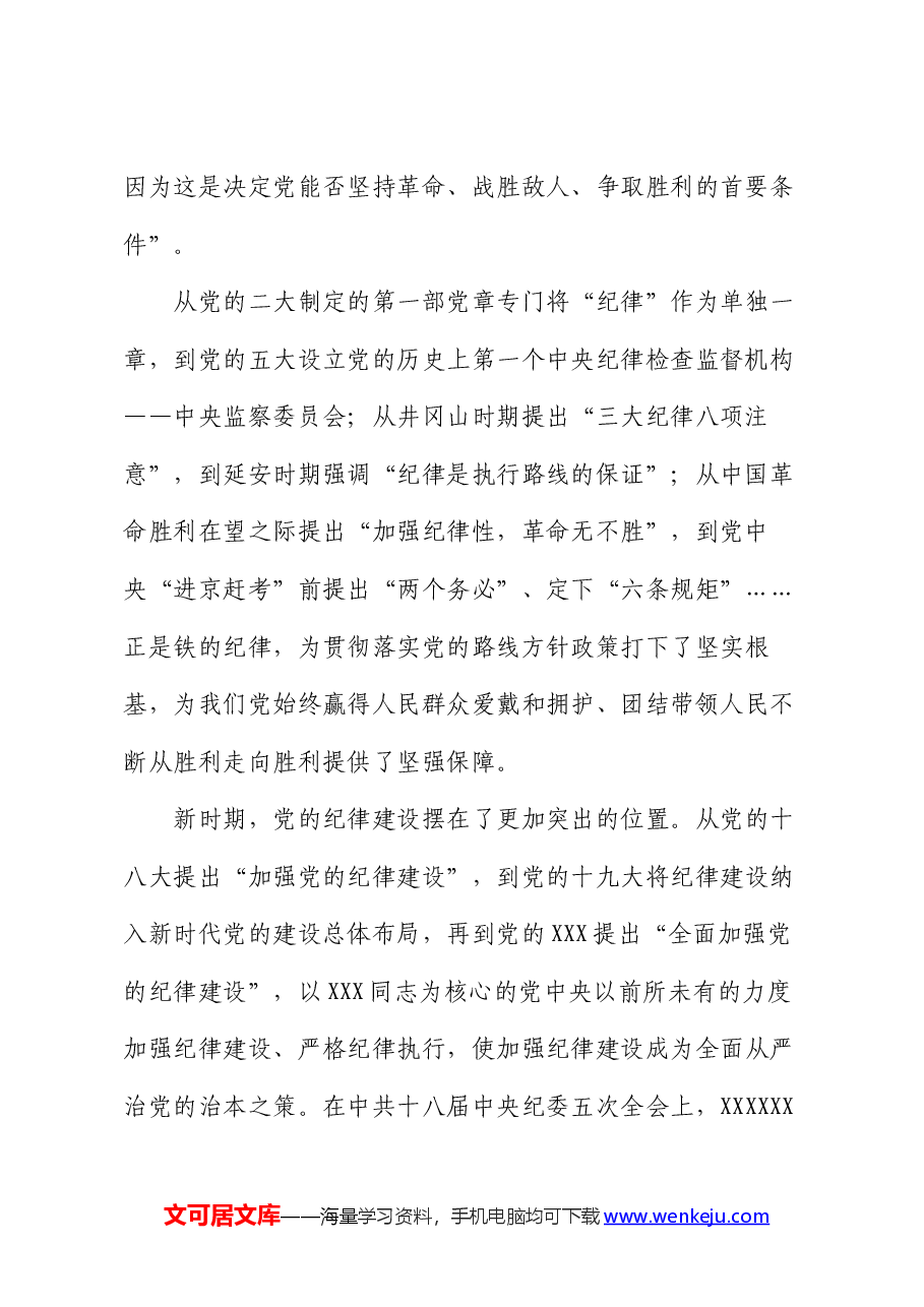 党组书记在全体党员大会上的纪律党课讲稿.docx,第2页预览