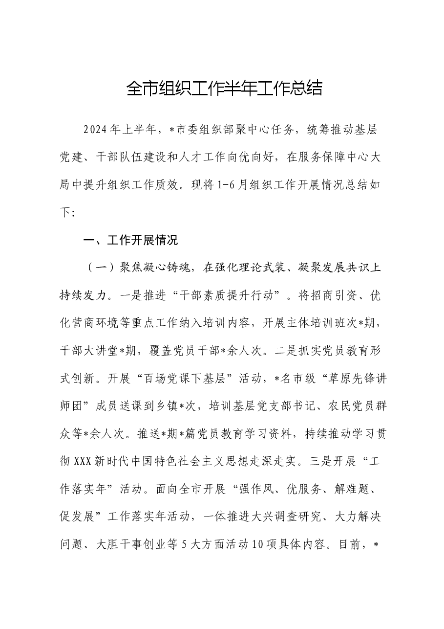 全市组织工作半年工作总结.docx,第1页预览