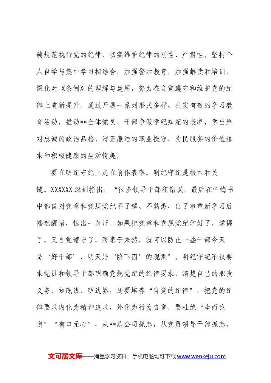 公司党委书记在参加机关党支部“庆七一·学党纪”主题党日活动上的讲话.docx,第4页预览