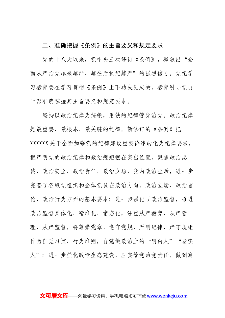 党纪学习教育党课讲稿:始终坚持严的基调 全面加强纪律建设.docx,第3页预览