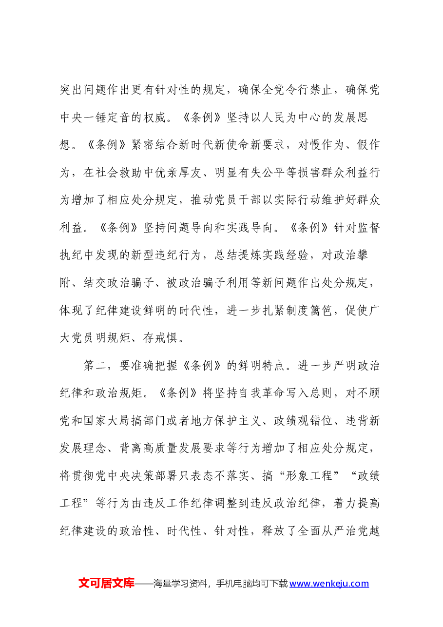 专题党课:在学纪守纪中永葆忠诚干净担当的共产党员本色.docx,第2页预览