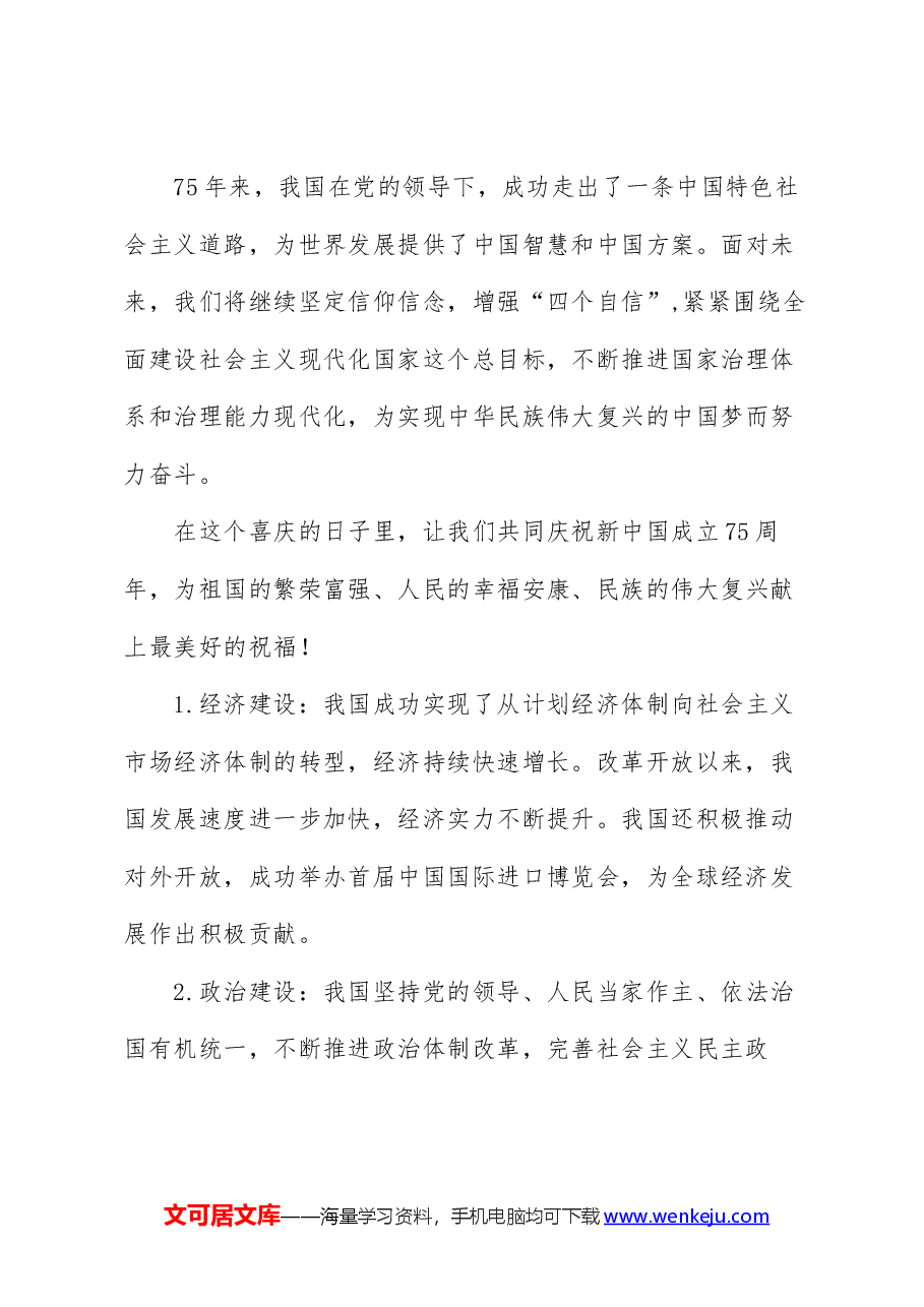2024庆祝新中国成立75周年,建国七十五周年(党课).docx,第3页预览