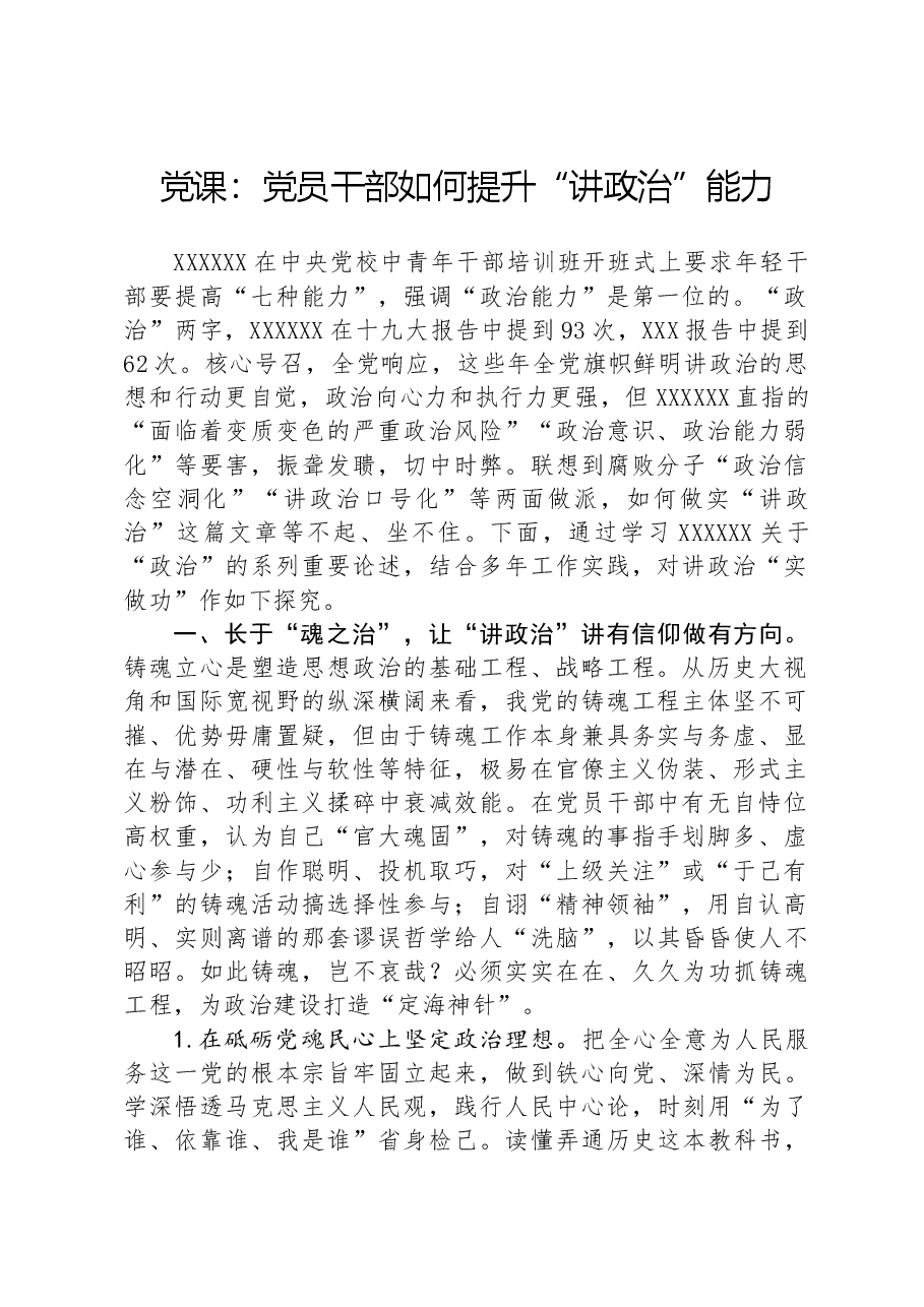 党课:党员干部如何提升“讲政治”能力.docx,第1页预览