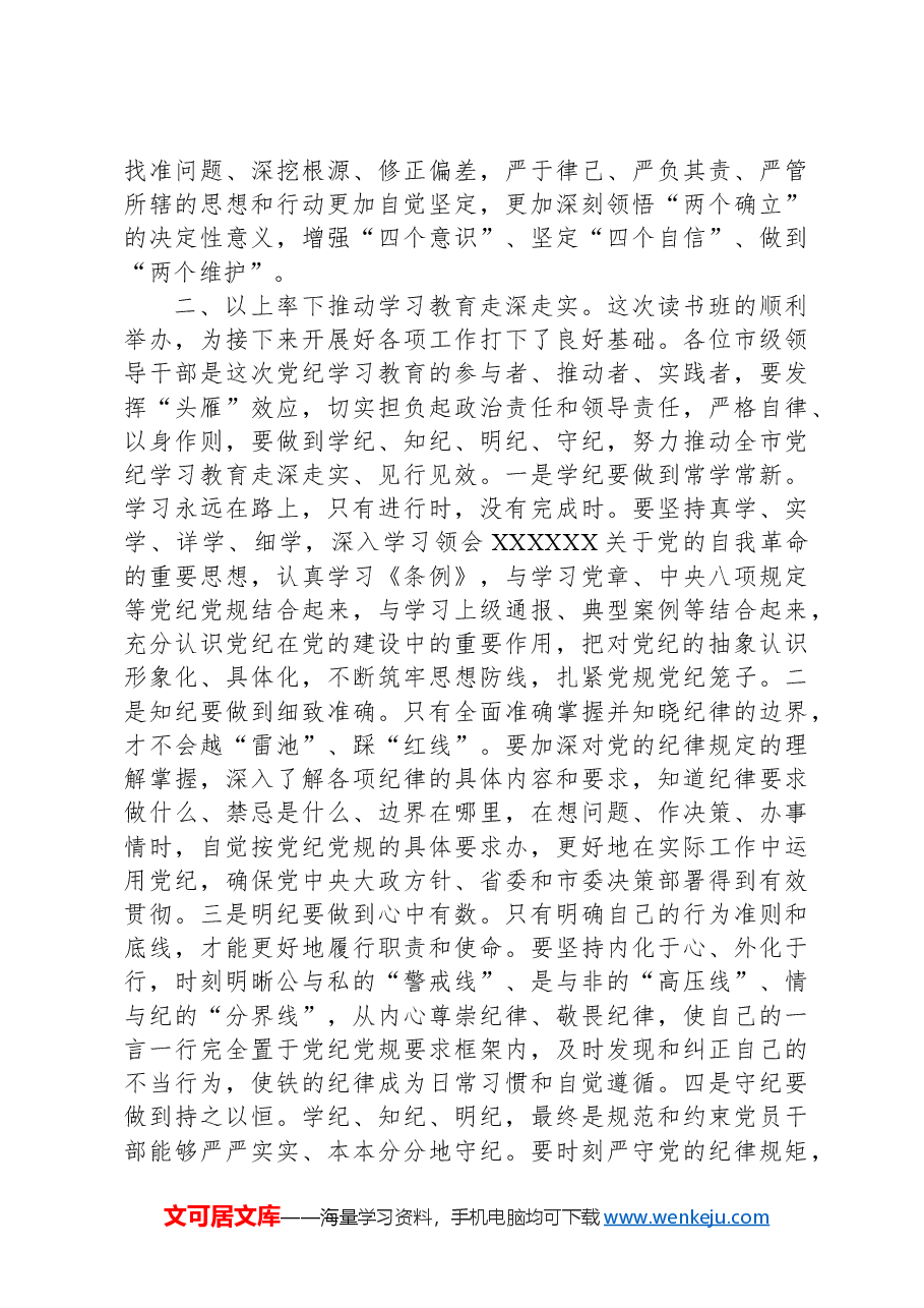 市委书记在市委理论学习中心组集体学习会暨纪律学习教育专题读书班上的讲话.docx,第2页预览