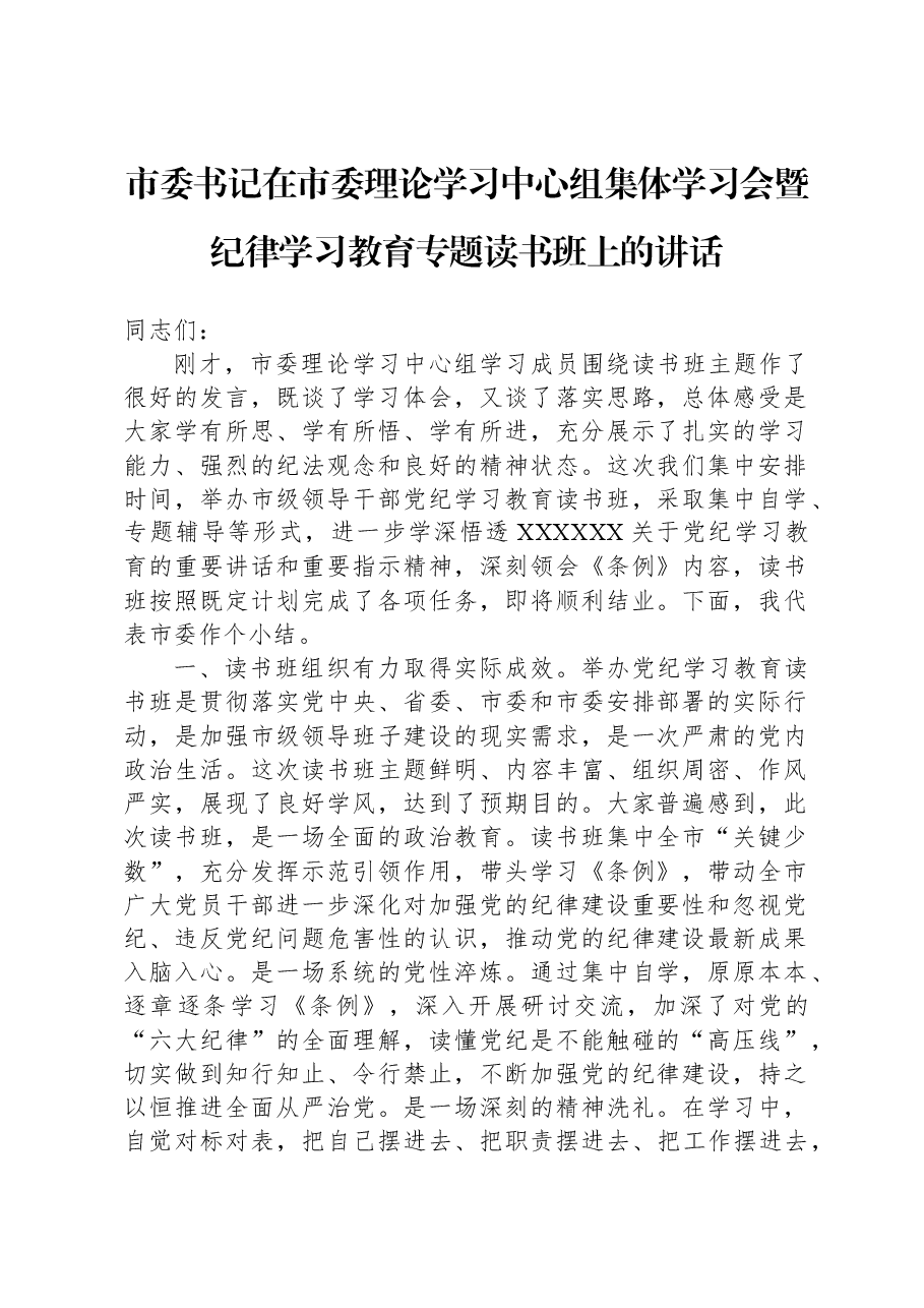 市委书记在市委理论学习中心组集体学习会暨纪律学习教育专题读书班上的讲话.docx,第1页预览