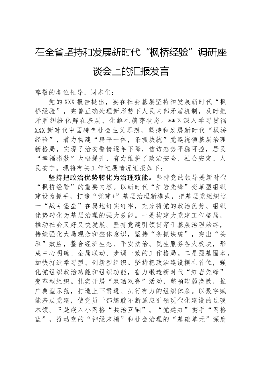 在全省坚持和发展新时代“枫桥经验”调研座谈会上的汇报发言.docx,第1页预览