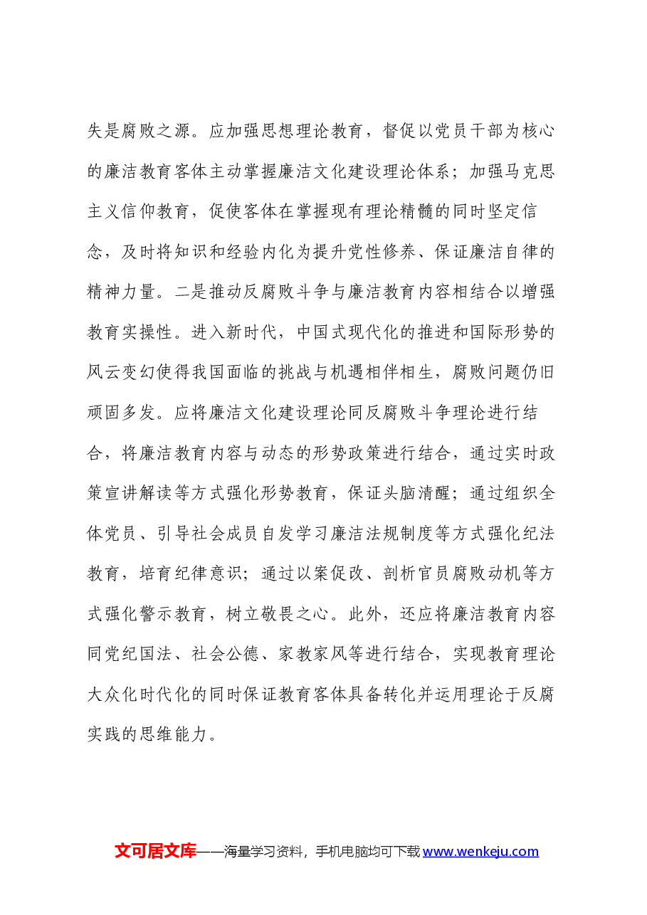 专题党课:加强新时代廉洁文化建设 筑牢全面从严治党思想基础.docx,第4页预览