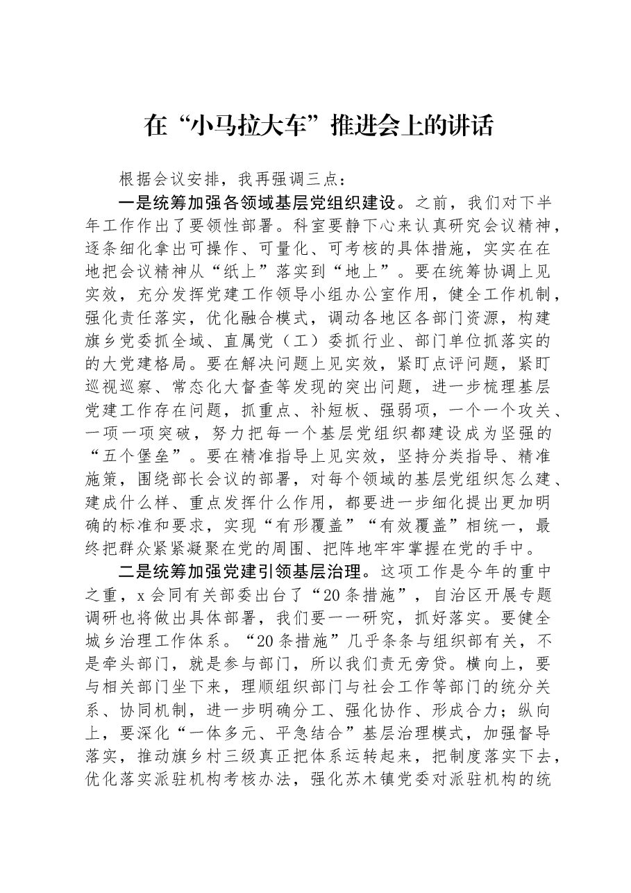在“小马拉大车”推进会上的讲话.docx,第1页预览