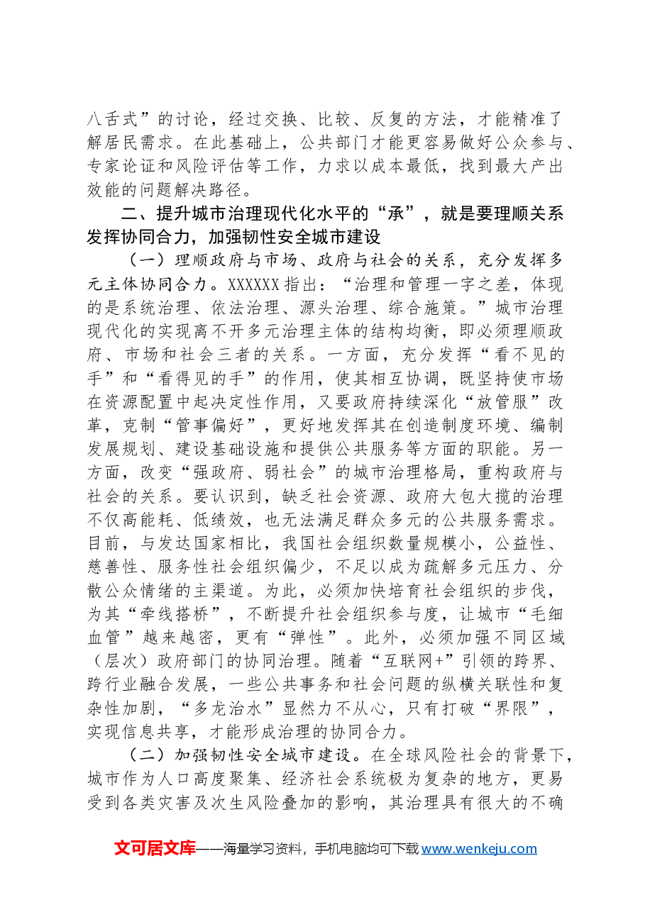 在提升城市治理现代化水平推进会上的讲话.docx,第3页预览