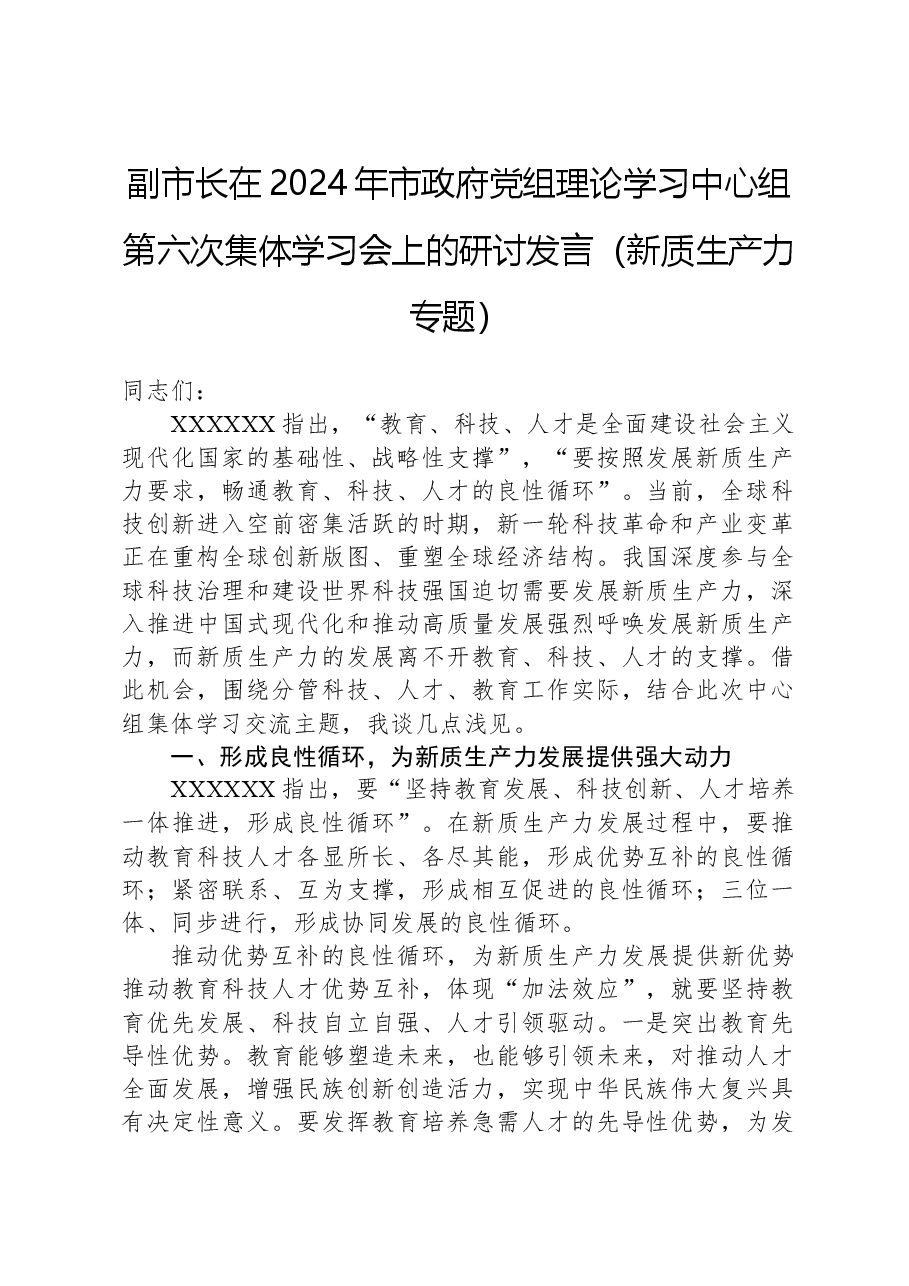 副市长在2024年市政府党组理论学习中心组第六次集体学习会上的研讨发言(新质生产力专题).docx,第1页预览