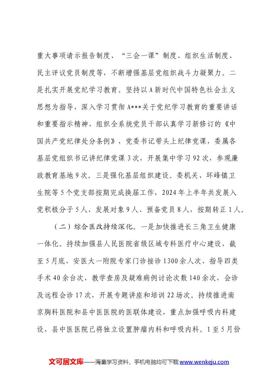 县卫健委2024上半年工作总结及下半年工作计划.docx,第2页预览