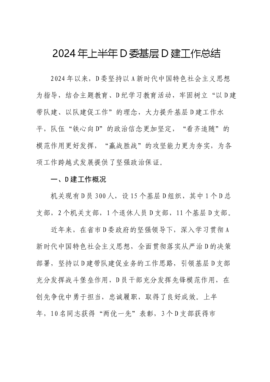 2024年上半年党委基层党建工作总结.docx,第1页预览