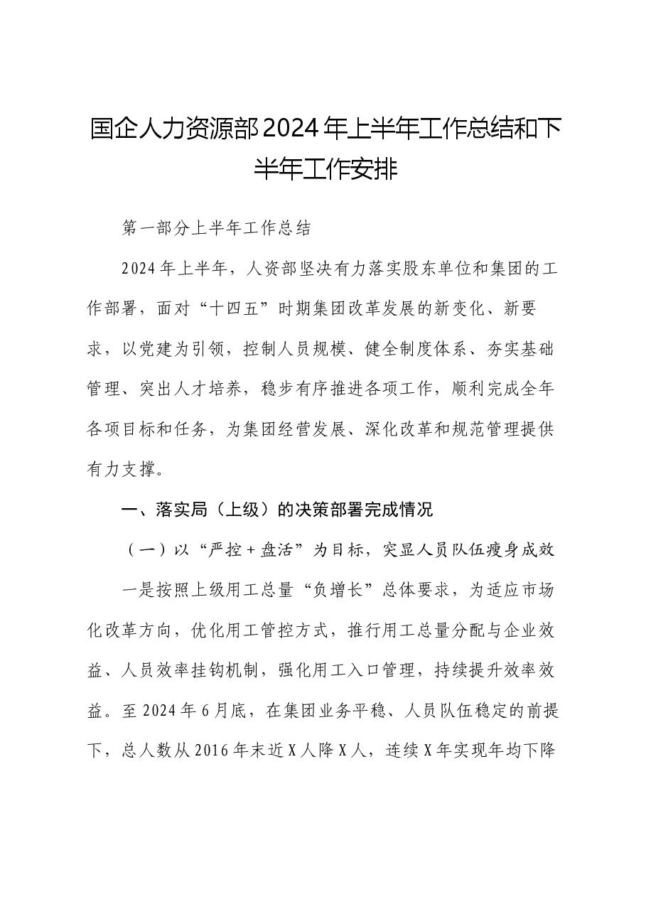 国企人力资源部2024年上半年工作总结和下半年工作安排.docx,第1页预览