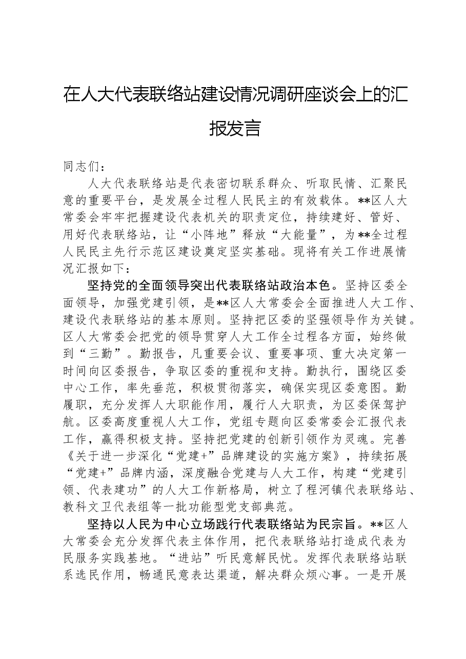 在人大代表联络站建设情况调研座谈会上的汇报发言.docx,第1页预览