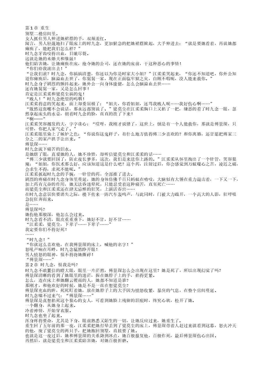 TXT小说(全本):重生新婚夜,被偏执大佬亲疯了.txt,第1页预览