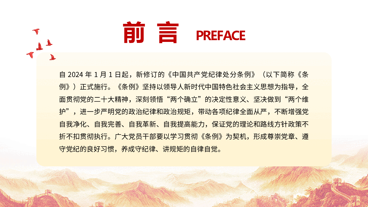 党纪学习教育党课+PPT:2024年学习贯彻纪律处分条例形成遵规守纪自律自觉.pptx,第2页预览