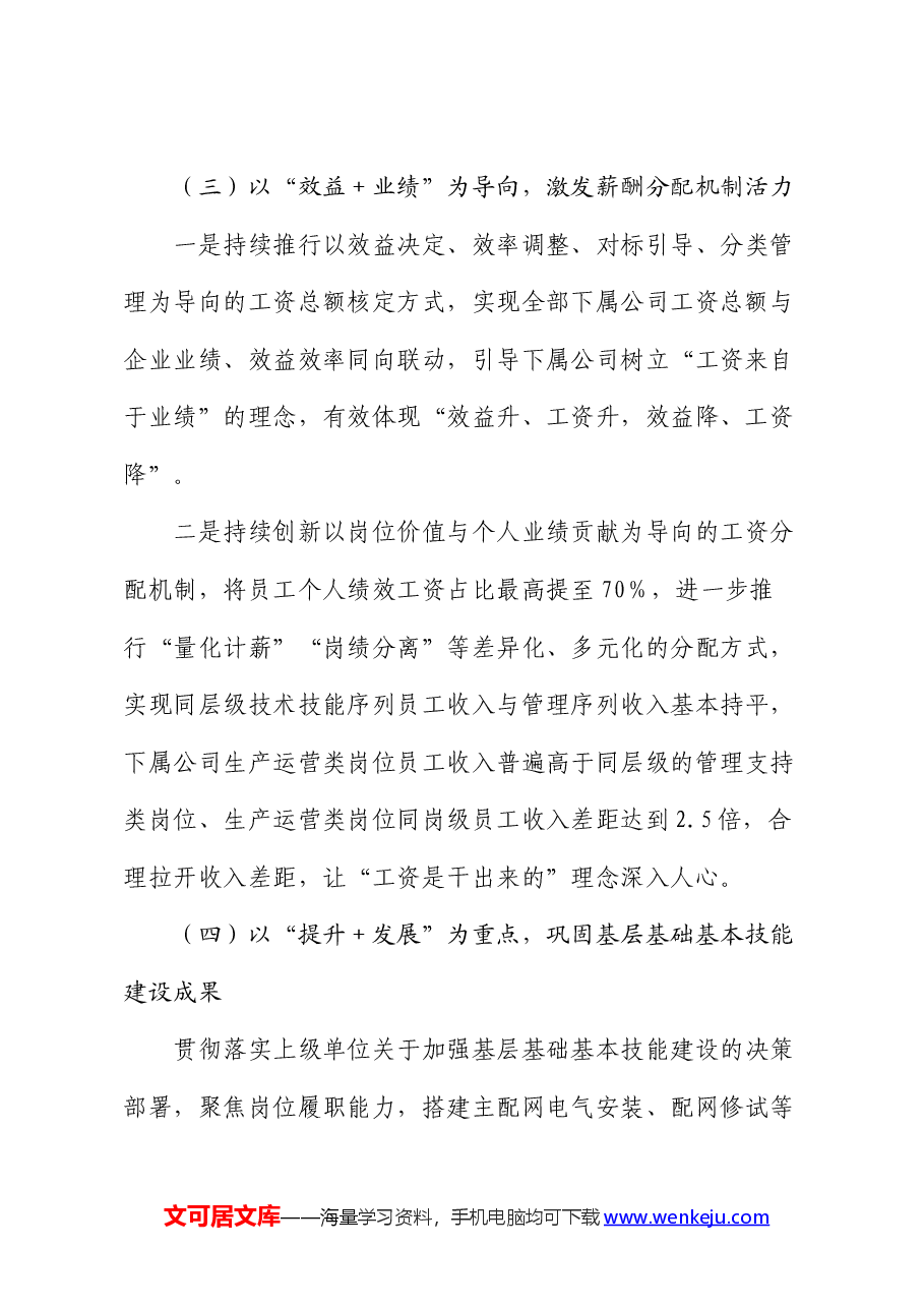 国企人力资源部2024年上半年工作总结和下半年工作安排.docx,第3页预览