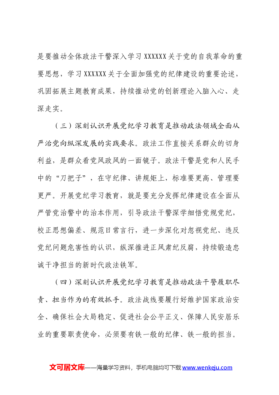 在政法委机关党纪学习教育专题读书班上的党课讲稿.docx,第3页预览