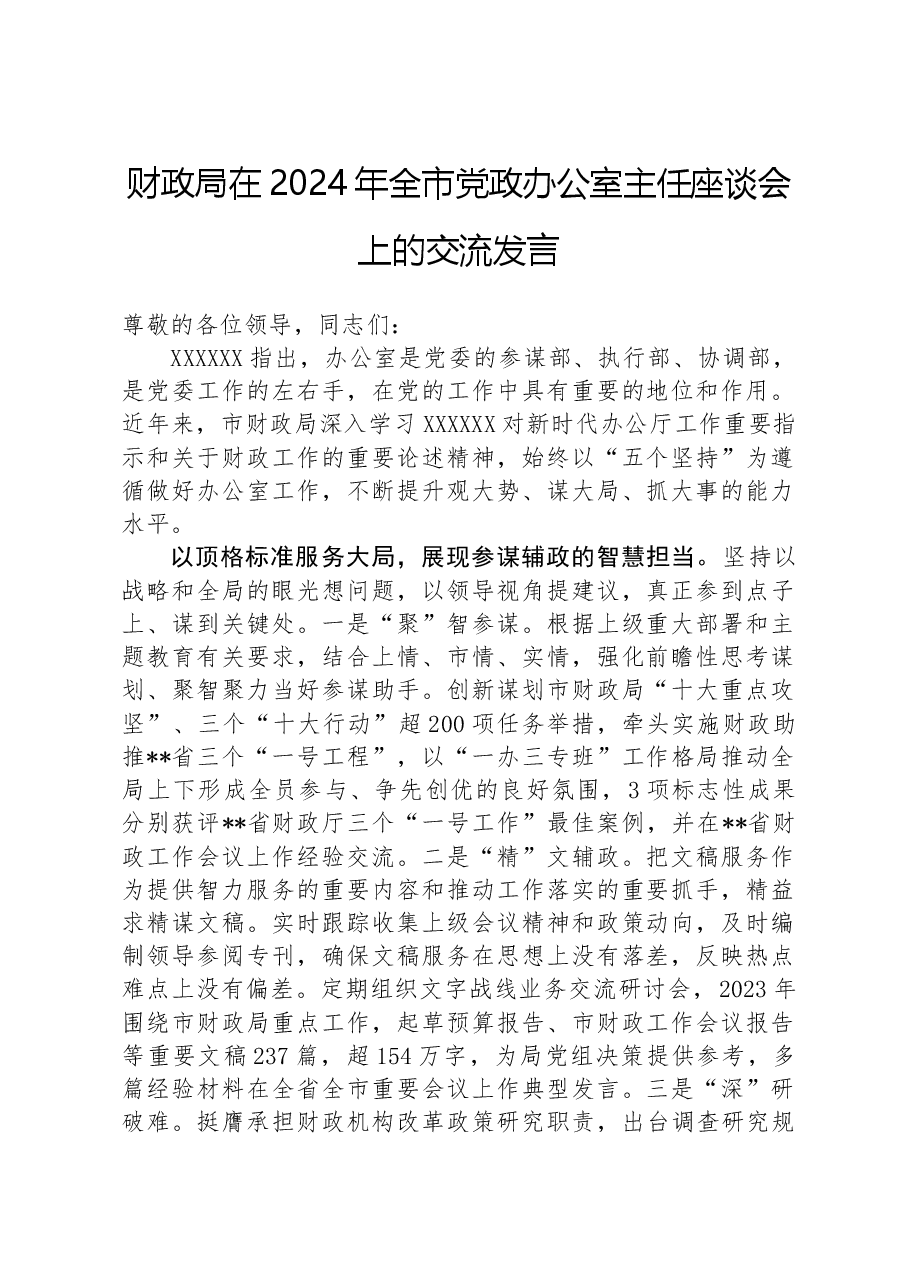 财政局在2024年全市党政办公室主任座谈会上的交流发言.docx,第1页预览
