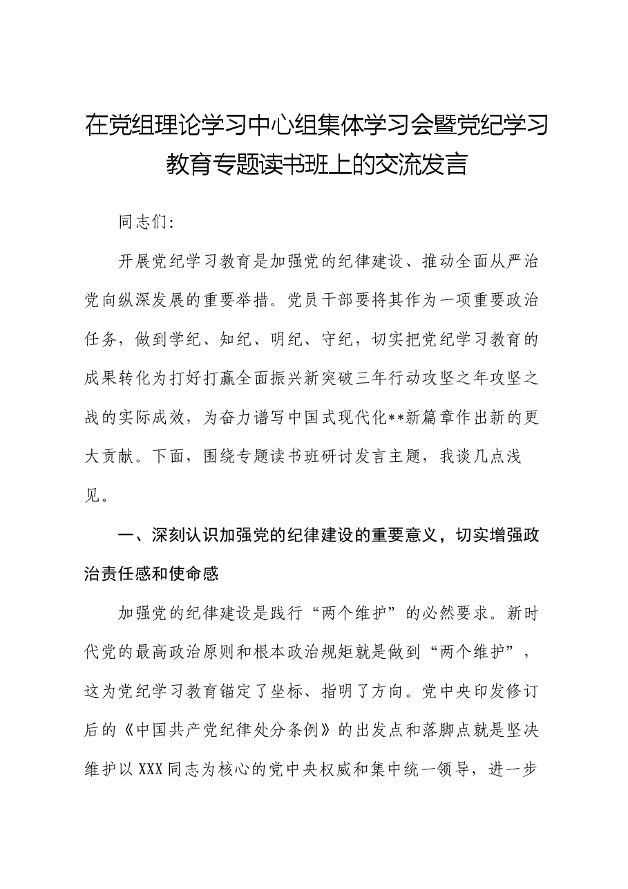 在党组理论学习中心组集体学习会暨党纪学习教育专题读书班上的交流发言.docx,第1页预览