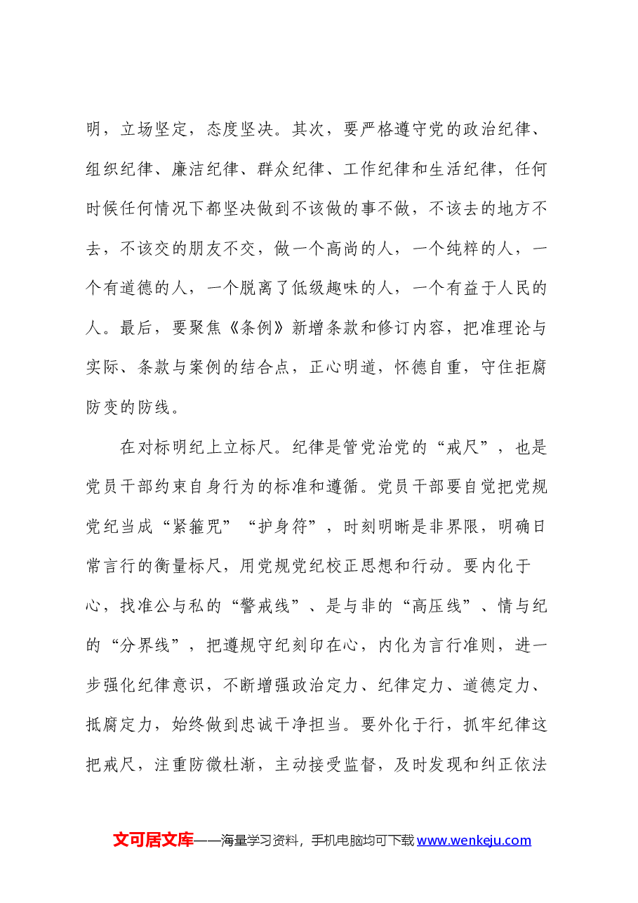 党纪学习教育交流发言:学纪知纪锤炼党性 明纪守纪奋发作为.docx,第3页预览