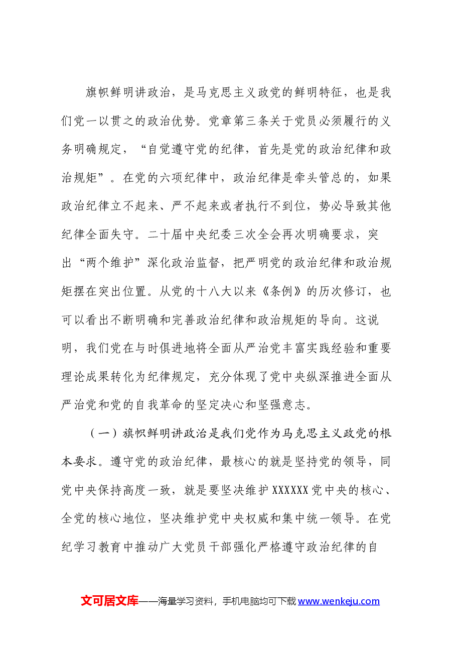 党纪学习教育党课讲稿:始终把严守政治纪律和政治规矩放在首位.docx,第2页预览