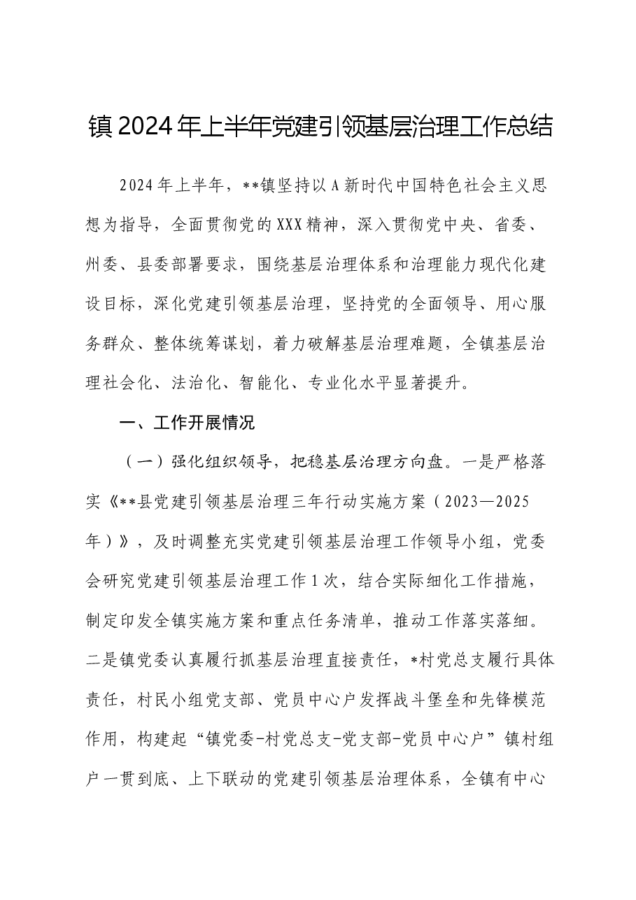 乡镇2024年上半年党建引领基层治理工作总结.docx,第1页预览