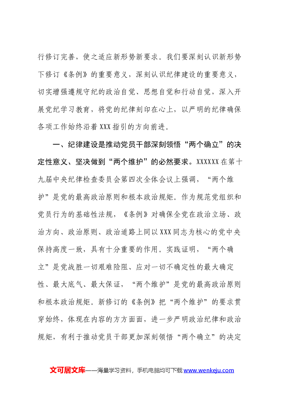 党组书记在全体党员大会上的纪律党课讲稿.docx,第4页预览