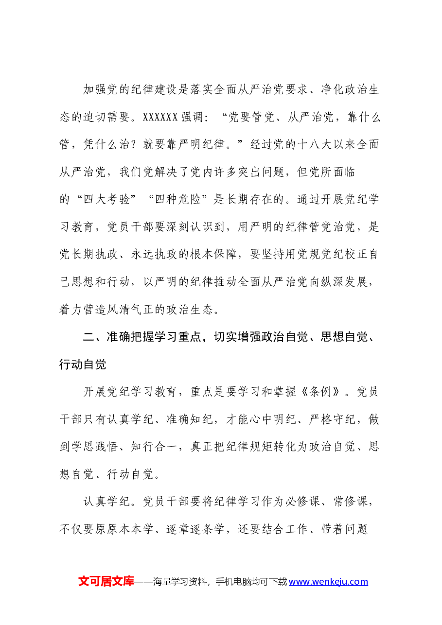 在党组理论学习中心组集体学习会暨党纪学习教育专题读书班上的交流发言.docx,第3页预览