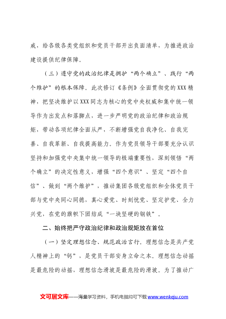 党纪学习教育党课讲稿:始终把严守政治纪律和政治规矩放在首位.docx,第4页预览