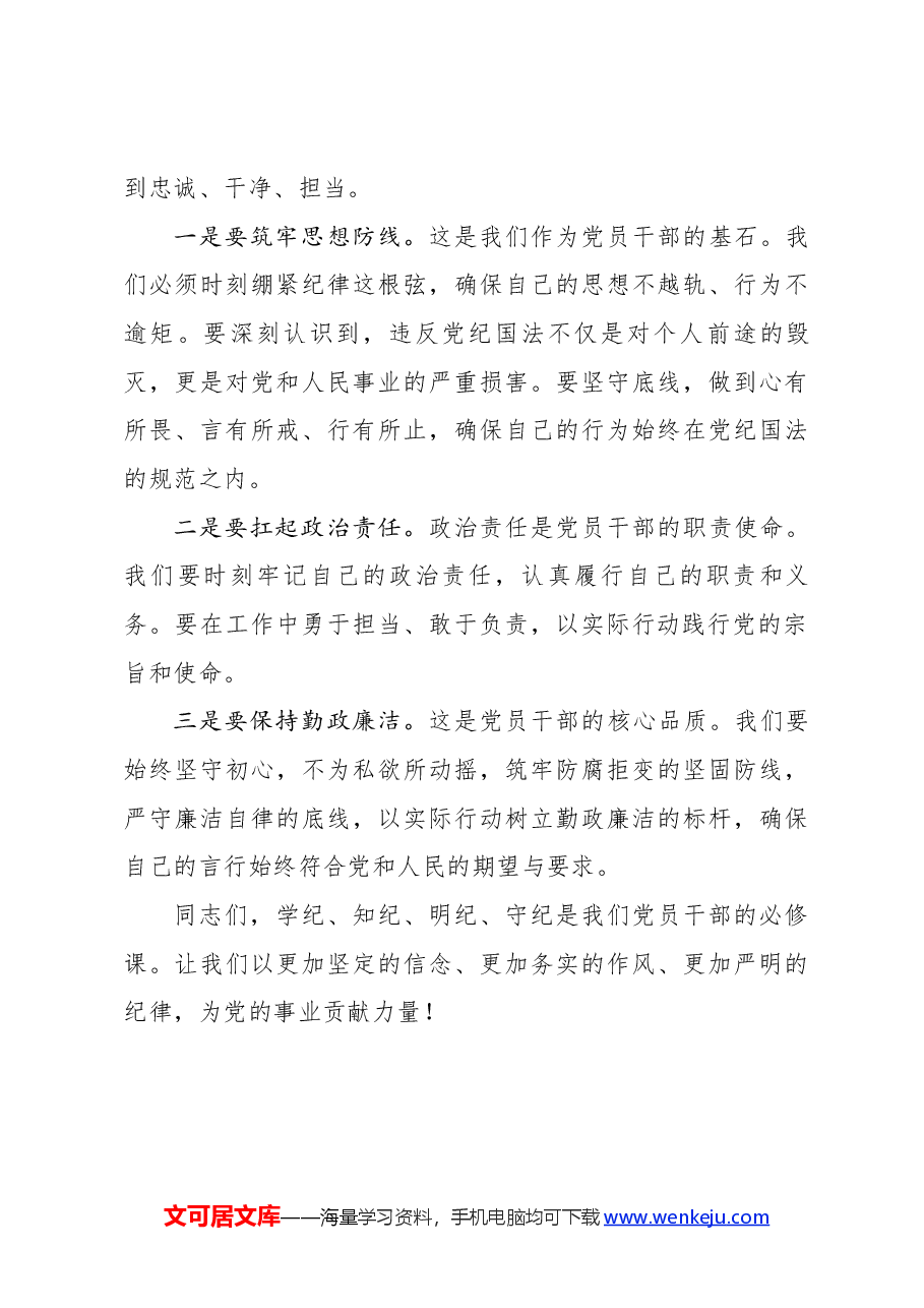 党纪教案+PPT:坚守纪律底线践行忠诚担当.docx,第4页预览