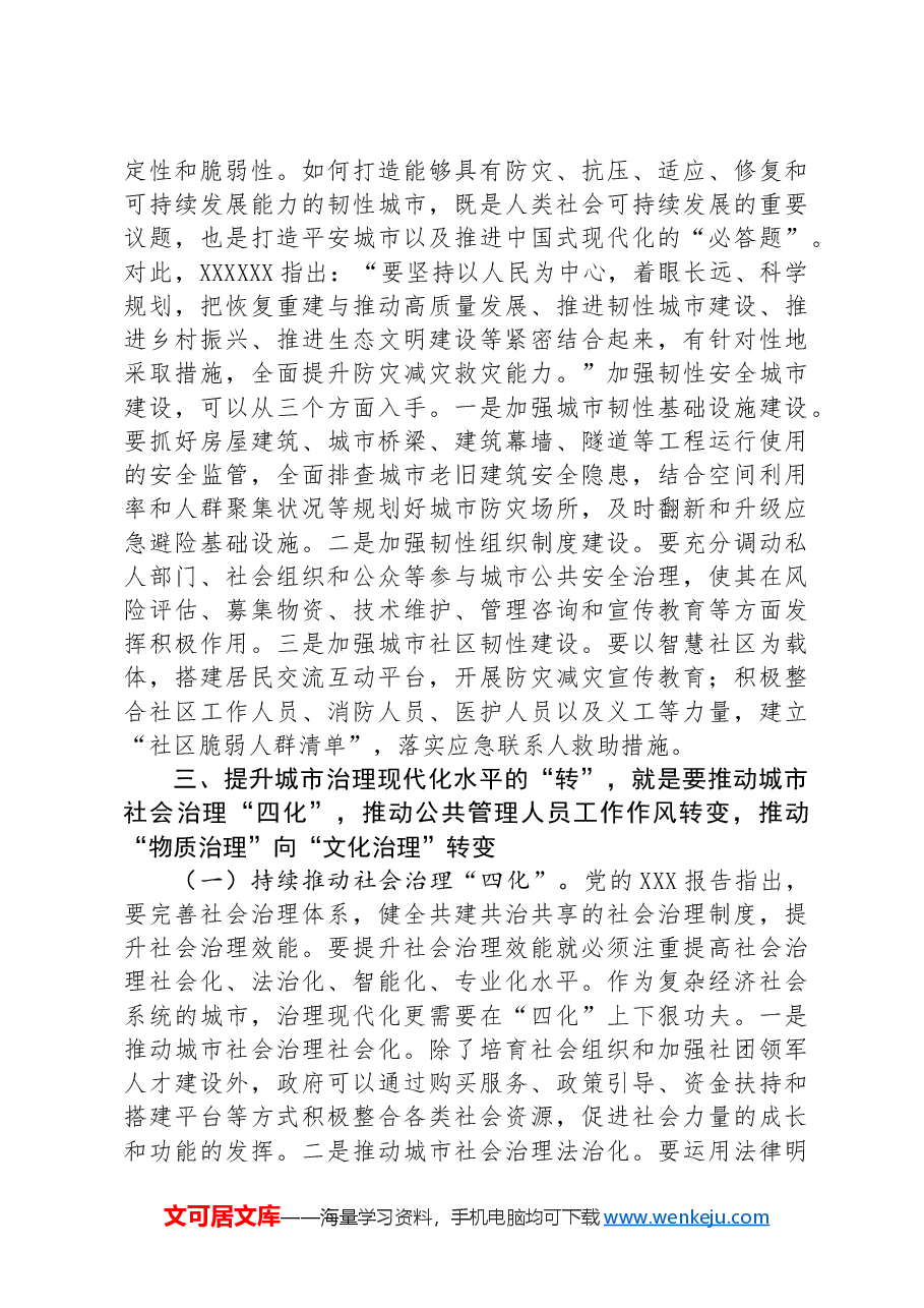 在提升城市治理现代化水平推进会上的讲话.docx,第4页预览
