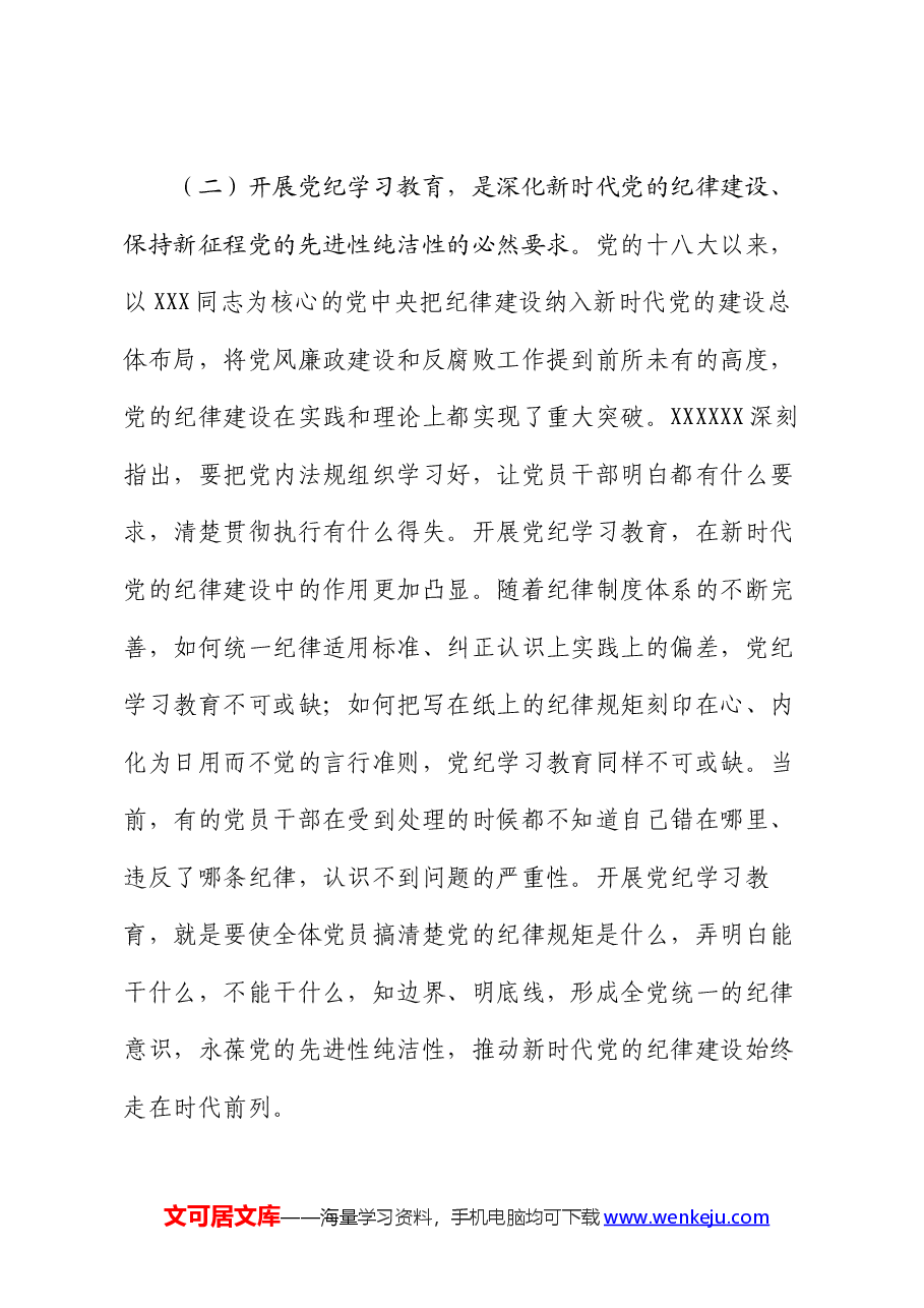 书记在2024年区委理论学习中心组党纪学习教育专题研讨会上的讲话.docx,第3页预览