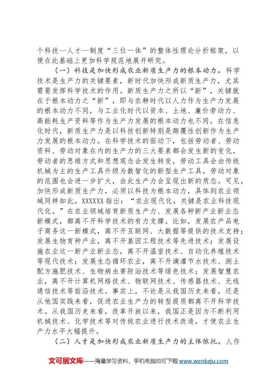 专题党课:发展农业新质生产力的理论基础、现实困境与实践路径.docx,第2页预览