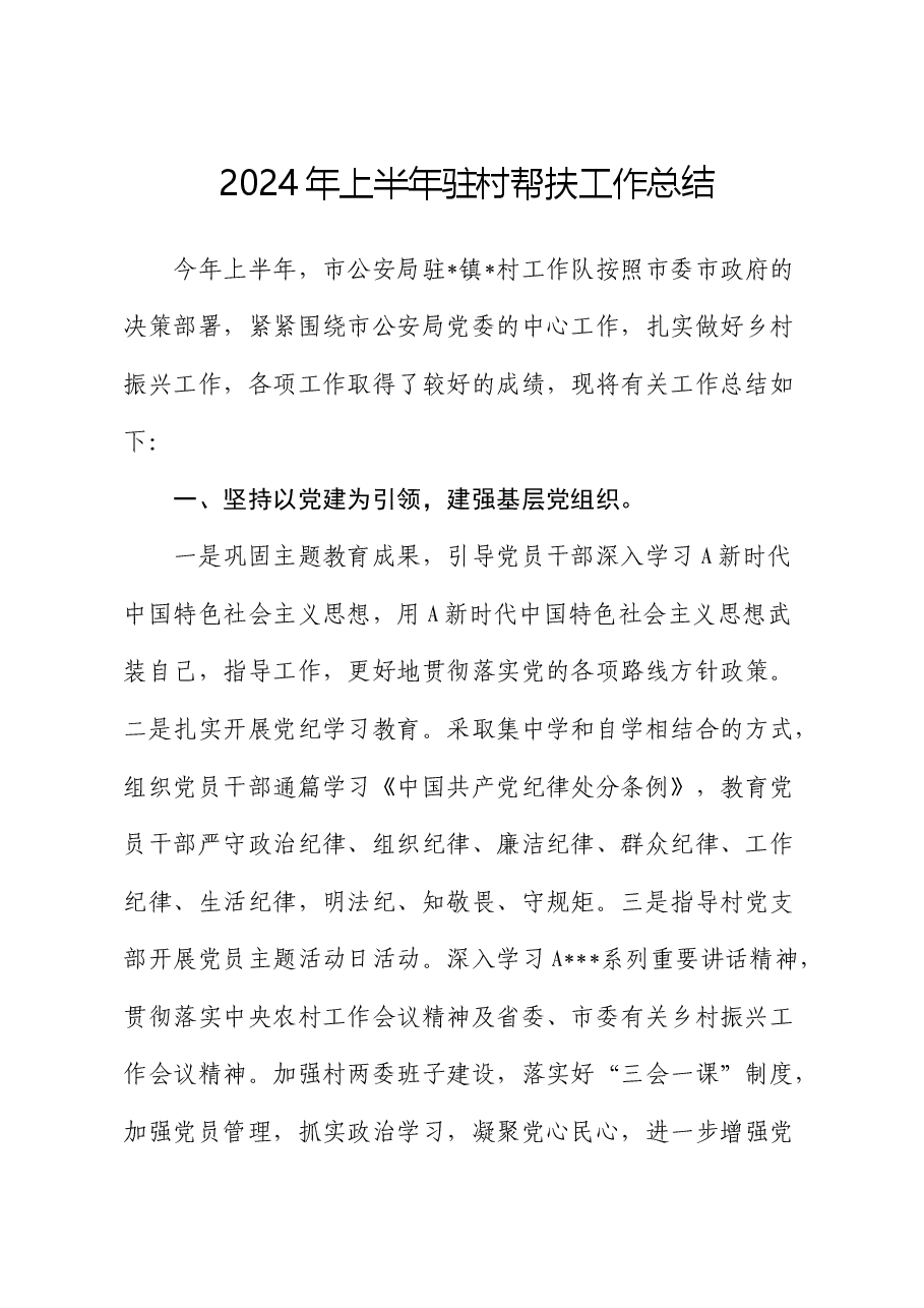 2024年上半年驻村帮扶工作总结(公安).docx,第1页预览