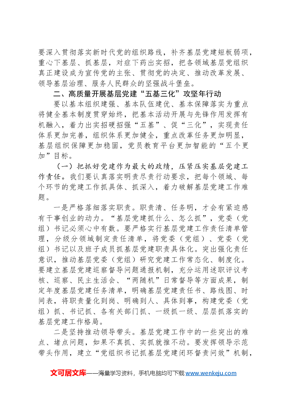 在全市基层党建“五基三化”攻坚年行动工作推进会上的讲话.docx,第3页预览