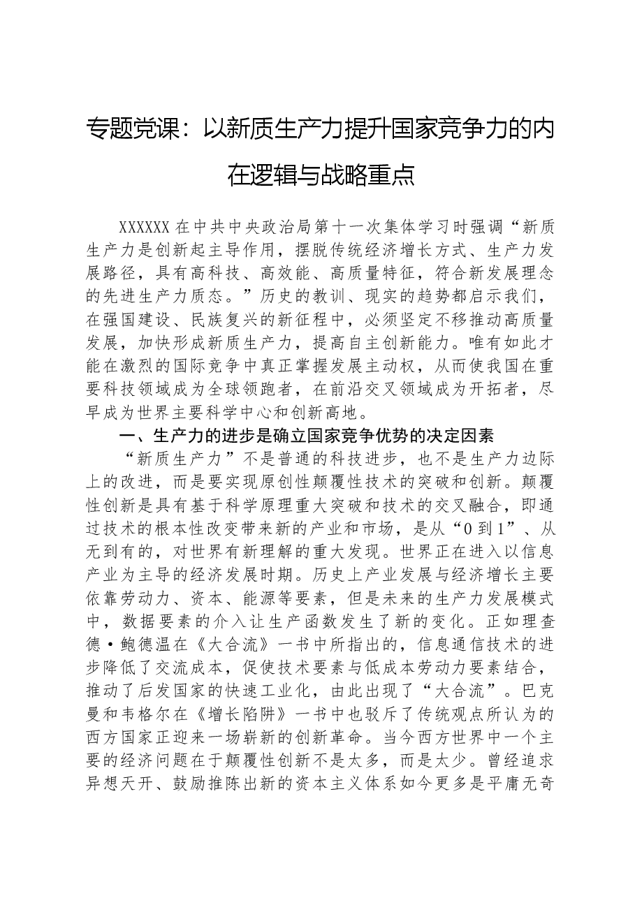 专题党课:以新质生产力提升国家竞争力的内在逻辑与战略重点.docx,第1页预览