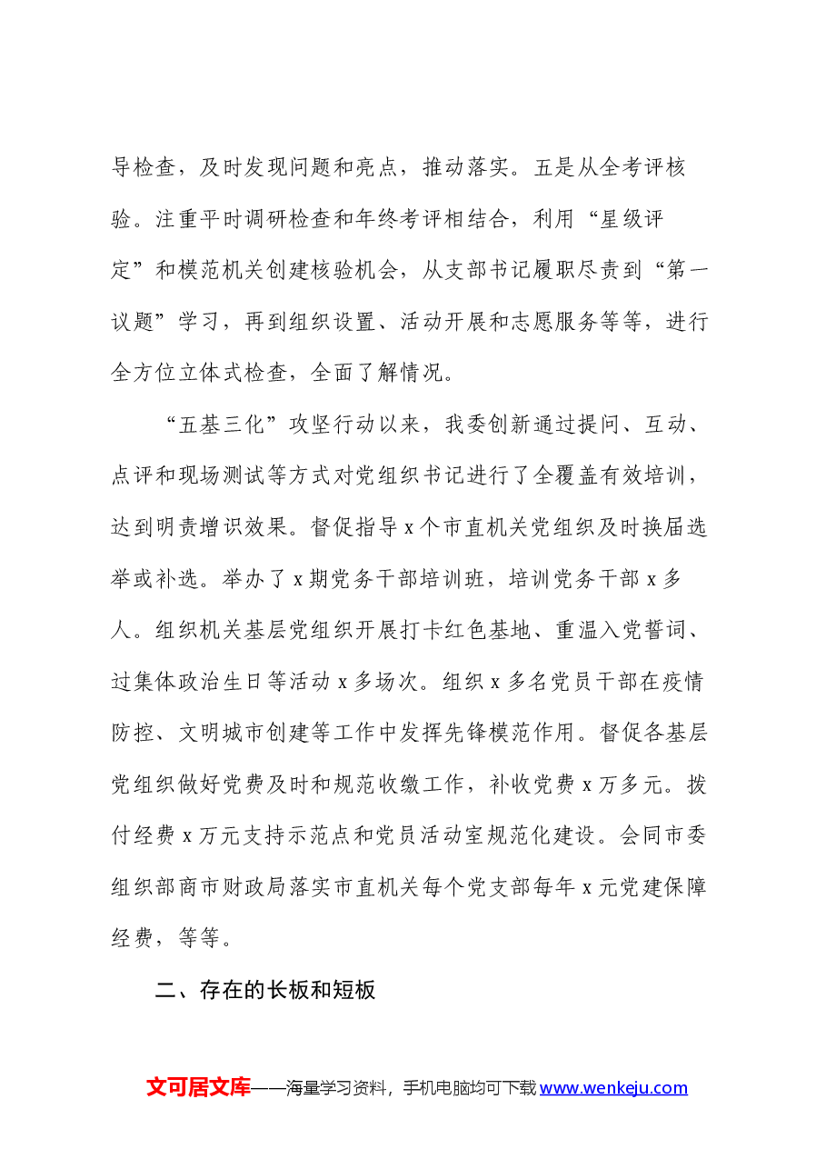 市直机关工委2024年上半年党建工作总结.docx,第2页预览