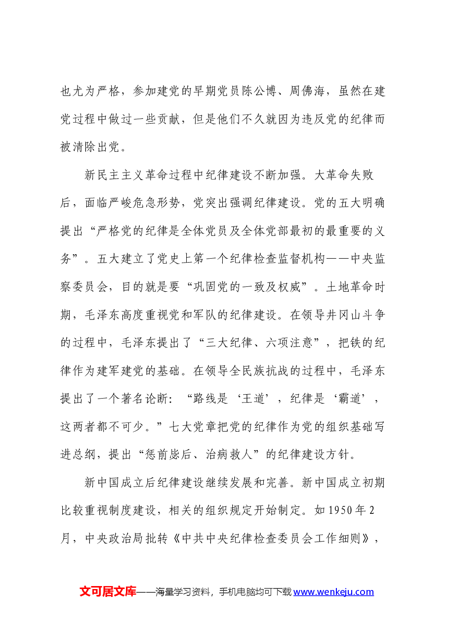 党课:坚持坚持学思用贯通、知信行统一,将铁的纪律内化为日常习惯和自觉遵.docx,第2页预览