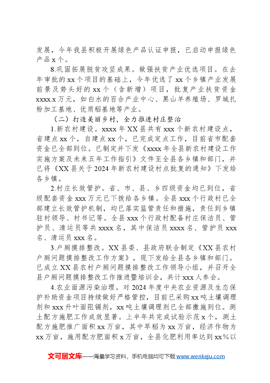 XX县农业农村局2024年上半年工作总结和下半年工作打算.docx,第3页预览
