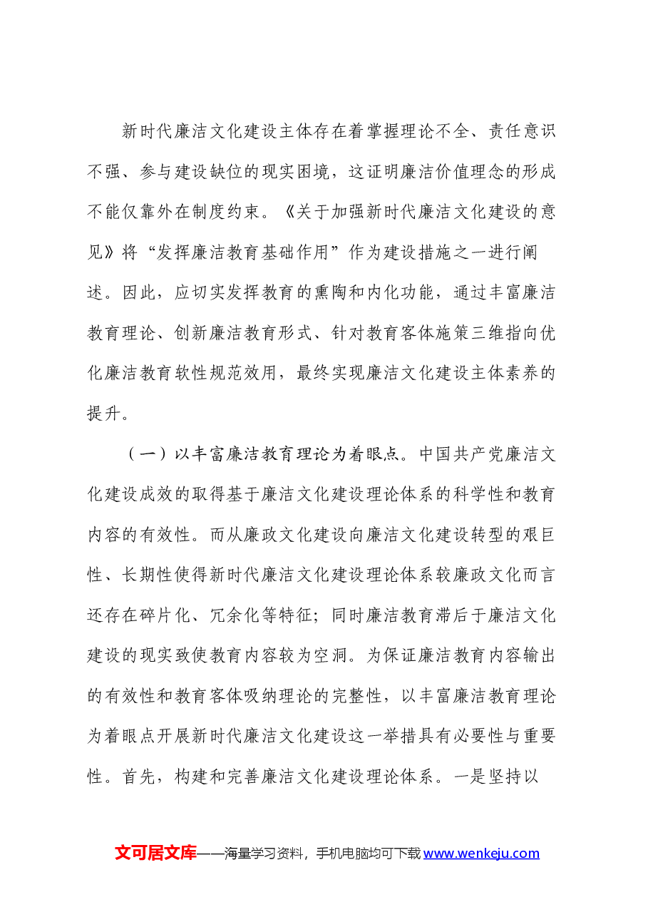 专题党课:加强新时代廉洁文化建设 筑牢全面从严治党思想基础.docx,第2页预览