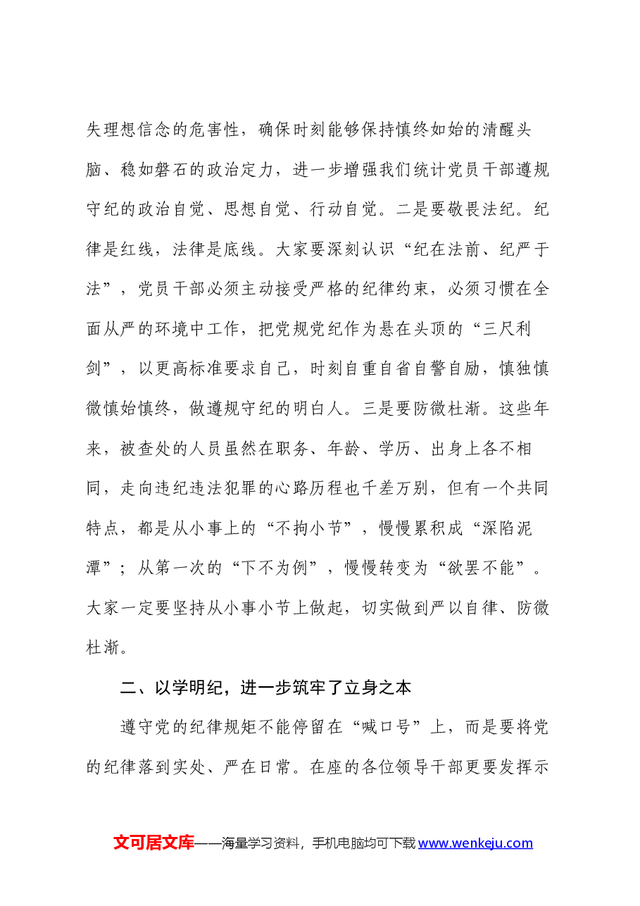 在局党组党纪学习教育交流会上的讲话.docx,第2页预览