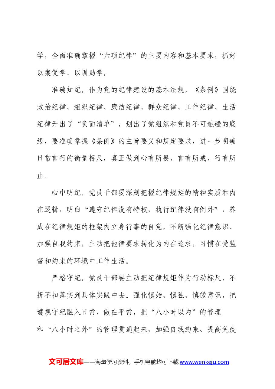 在党组理论学习中心组集体学习会暨党纪学习教育专题读书班上的交流发言.docx,第4页预览